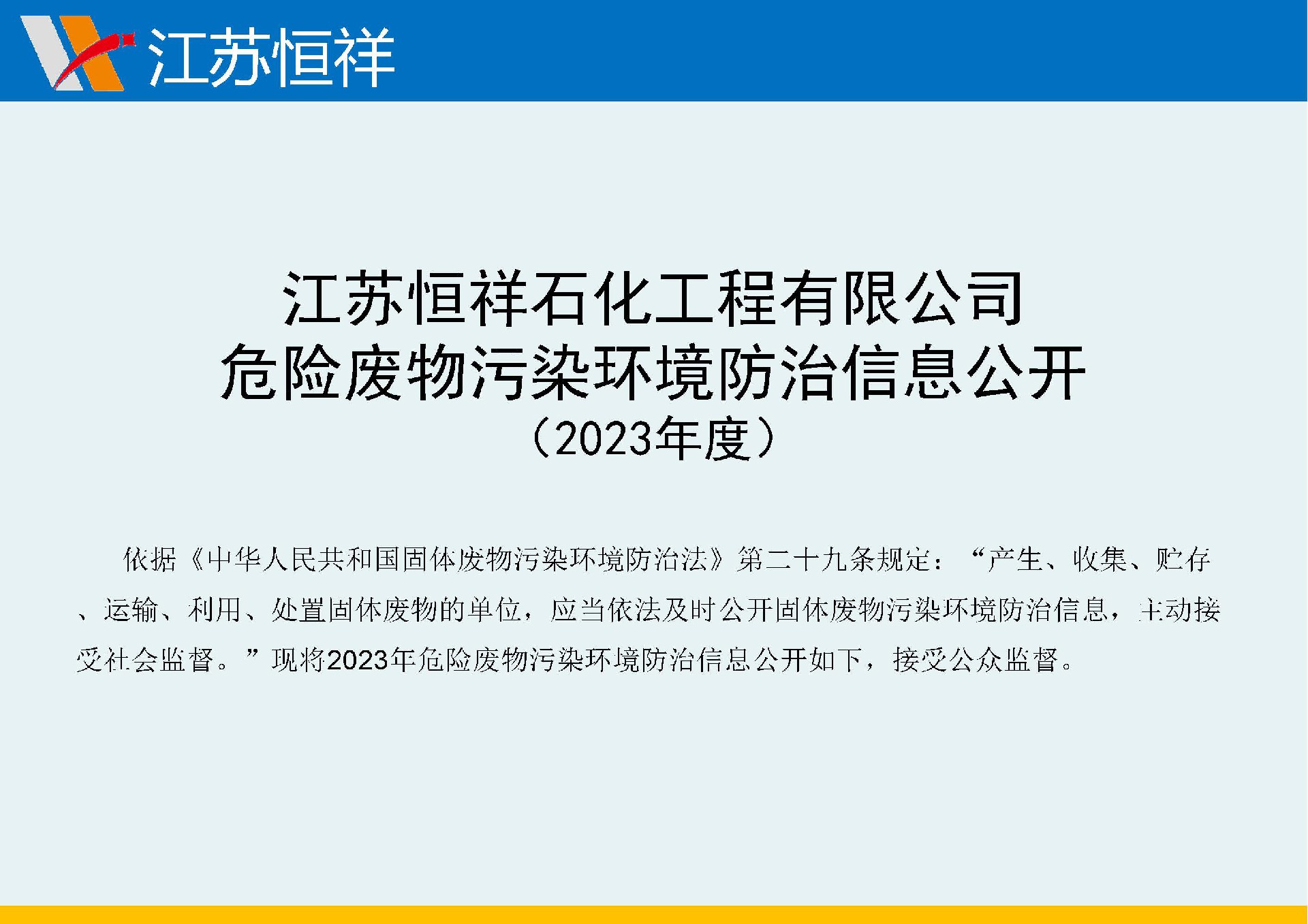 危险废物污染环境防治信息公开（2023年度）